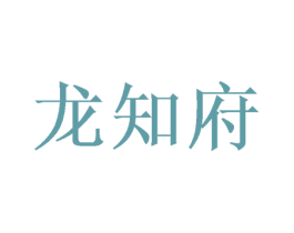 龙知府 第41类教育娱乐商标图样