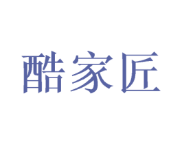 酷家匠 第41类教育娱乐商标图样