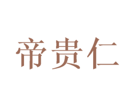 帝贵仁 第41类教育娱乐商标图样