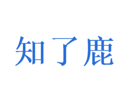 知了鹿 第41类教育娱乐商标图样