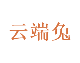 云端兔 第41类教育娱乐商标图样