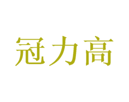 冠力高 第41类教育娱乐商标图样