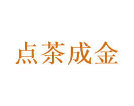 点茶成金 第41类教育娱乐商标图样