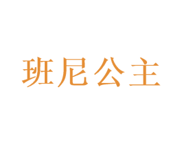 班尼公主 第41类教育娱乐商标图样