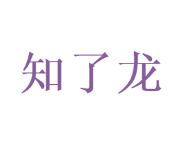 知了龙 第41类教育娱乐商标图样