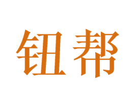 钮帮 第41类教育娱乐商标图样