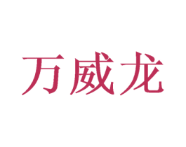 万威龙 第41类教育娱乐商标图样
