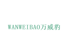 万威豹 第41类教育娱乐商标图样