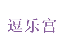 逗乐宫 第41类教育娱乐商标图样