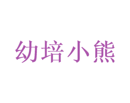幼培小熊 第41类教育娱乐商标图样