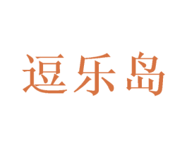 逗乐岛 第41类教育娱乐商标图样
