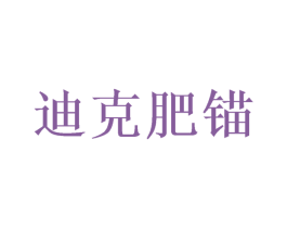 迪克肥锚 第41类教育娱乐商标图样