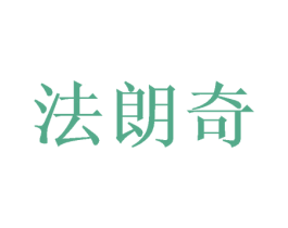 法朗奇 第41类教育娱乐商标图样