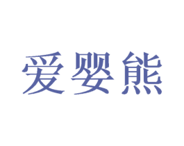 爱婴熊 第41类教育娱乐商标图样