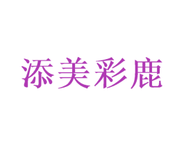 添美彩鹿 第41类教育娱乐商标图样