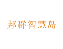 邦群智慧岛 第41类教育娱乐商标图样