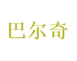 巴尔奇 第41类教育娱乐商标图样