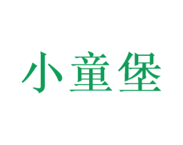 小童堡 第41类教育娱乐商标图样
