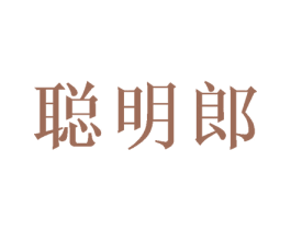聪明郎 第41类教育娱乐商标图样