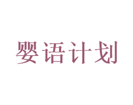 婴语计划 第41类教育娱乐商标图样