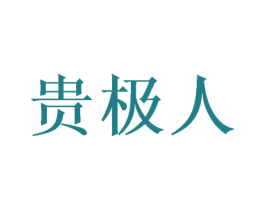 贵极人 第41类教育娱乐商标图样