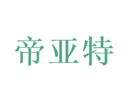 帝亚特 第41类教育娱乐商标图样