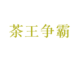 茶王争霸 第40类材料处理商标图样
