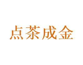 点茶成金 第40类材料处理商标图样