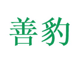 善豹 第39类运输旅行商标图样