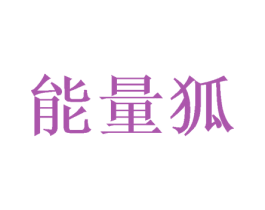 能量狐 第39类运输旅行商标图样