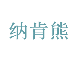 纳肯熊 第38类通讯传媒商标图样