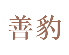 善豹 第37类建筑修理商标图样