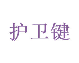 护卫键 第37类建筑修理商标图样