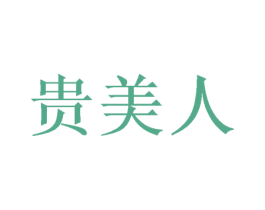 贵美人 第36类金融物管商标图样