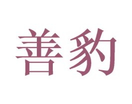 善豹 第36类金融物管商标图样