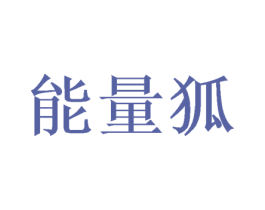 能量狐 第36类金融物管商标图样