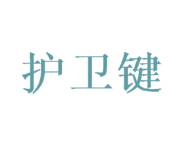 护卫键 第36类金融物管商标图样