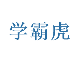 学霸虎 第35类广告贸易商标图样