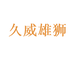 久威雄狮 第35类广告贸易商标图样