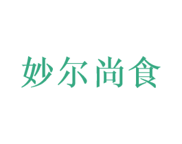 妙尔尚食 第35类广告贸易商标图样
