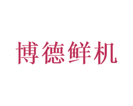 博德鲜机 第35类广告贸易商标图样
