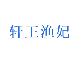 轩王渔妃 第35类广告贸易商标图样
