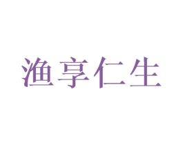 渔享仁生 第35类广告贸易商标图样