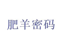 肥羊密码 第35类广告贸易商标图样