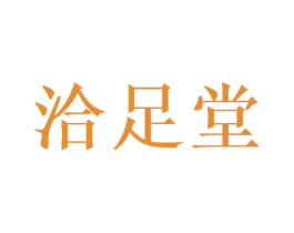 洽足堂 第35类广告贸易商标图样