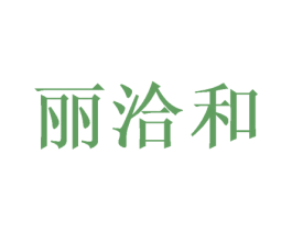丽洽和 第35类广告贸易商标图样