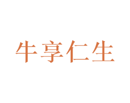 牛享仁生 第35类广告贸易商标图样