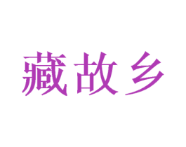 藏故乡 第35类广告贸易商标图样