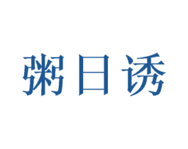 粥日诱 第35类广告贸易商标图样