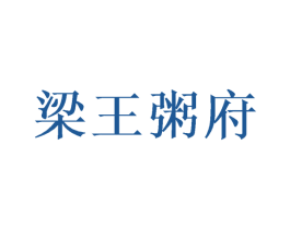 梁王粥府 第35类广告贸易商标图样